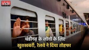 Railway: चंडीगढ़ के लोगों के लिए खुशखबरी, रेलवे ने दिया तोहफा  