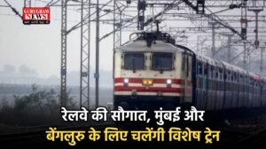 Railway News: रेलवे की सौगात, मुंबई और बेंगलुरु के लिए चलेंगी विशेष ट्रेन