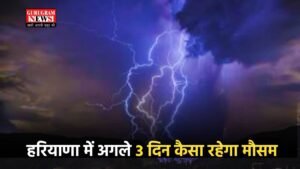 Haryana Weather Update: हरियाणा में अगले 3 दिन कैसा रहेगा मौसम, IMD जारी किया अलर्ट