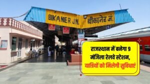 Railway Station: राजस्थान में बनेगा 9 मंजिला रेलवे स्टेशन, यात्रियों को मिलेगी सुविधाएं , जाने कब होगा तैयार ?