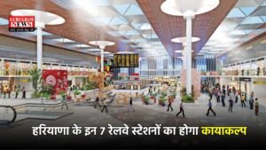 Railway Station: हरियाणा के इन 7 रेलवे स्टेशनों का होगा कायाकल्प , मिलेगी हाईटेक  सुविधाएं