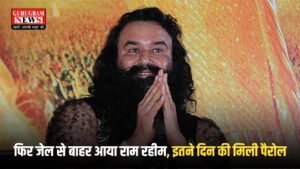 Ram Rahim: फिर जेल से बाहर आया राम रहीम, इतने दिन की मिली फरलो