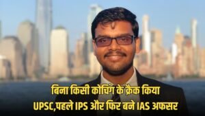 Success Story: बिना किसी कोचिंग के क्रैक किया UPSC,पहले IPS और फिर बने IAS अफसर