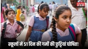 School Holidays: स्कूलों में 51 दिन की गर्मी की छुट्टियां घोषित! सरकारी और निजी स्कूल रहेंगे बंद