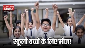 School holidays: स्कूली बच्चों के लिए मौज! 1 महीने नहीं, इतने दिन की छुट्टियां घोषित, देखें लिस्ट