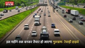 Six Lane Highway: हरियाणा वालों के लिए खुशखबरी, इस महीने तक बनकर तैयार हो जाएगा गुरुग्राम- रेवाड़ी हाइवे