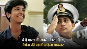 Success Story: ये है भारत की सबसे निडर महिला, नौसेना की पहली महिला पायलट भी, जानिए कहां से की पढ़ाई