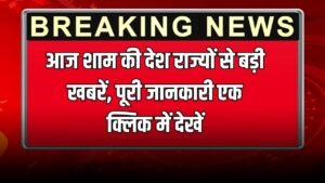 Today Evening News: आज शाम की देश राज्यों से बड़ी खबरें, पूरी जानकारी एक क्लिक में देखें
