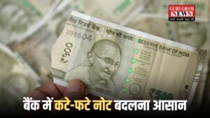 Notes: बैंक में कटे-फटे नोट बदलना आसान, जानें पूरी प्रक्रिया