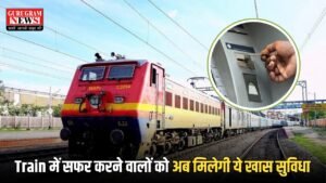 Train में सफर करने वालों की लगी मौज, अब मिलेगी ये खास सुविधा