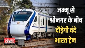 Vande Bharat Train : जम्मू से श्रीनगर के बीच दौड़ेगी वंदे भारत, 7 घंटे का सफर अब इतने समय में होगा पूरा