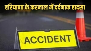 Haryana News: हरियाणा के करनाल में दर्दनाक हादसा, बाइक और SUV कार की टक्कर,  4 लोग घायल