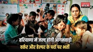 Haryana: हरियाणा में जल्द होगी आंगनवाड़ी वर्कर और हेल्पर के पदों पर भर्ती ,  CM सैनी ने किया बड़ा ऐलान 