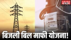 Bijli Mafi Yojana: इन लोगों के लिए शुरू हुई बिजली बिल माफी योजना! जानें कैसे करें आवेदन