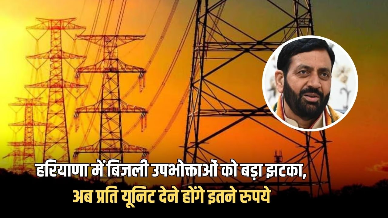 हरियाणा में बिजली उपभोक्ताओं को बड़ा झटका, अब प्रति यूनिट देने होंगे इतने रुपये