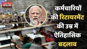 Retirement Update: सरकार का बड़ा फैसला! रिटायरमेंट की उम्र में ऐतिहासिक बदलाव