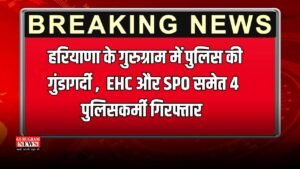 Haryana: हरियाणा के गुरुग्राम में पुलिस की गुंडागर्दी ,  EHC और SPO समेत 4 पुलिसकर्मी गिरफ्तार, जानिए पूरा मामला 