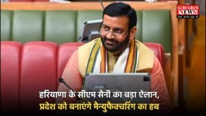 Haryana: हरियाणा के सीएम सैनी का बड़ा ऐलान, प्रदेश को बनाएंगे मैन्युफैक्चरिंग का हब, लाखों युवाओं को मिलेगा रोजगार