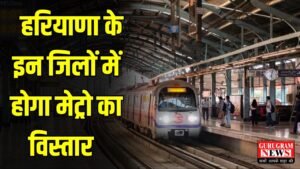 Haryana New Metro Line: हरियाणा के इन जिलों में होगा मेट्रो का विस्तार, दिल्ली से बढ़ेगी कनेक्टिविटी, बनेंगे 14 एलिवेटेड स्टेशन