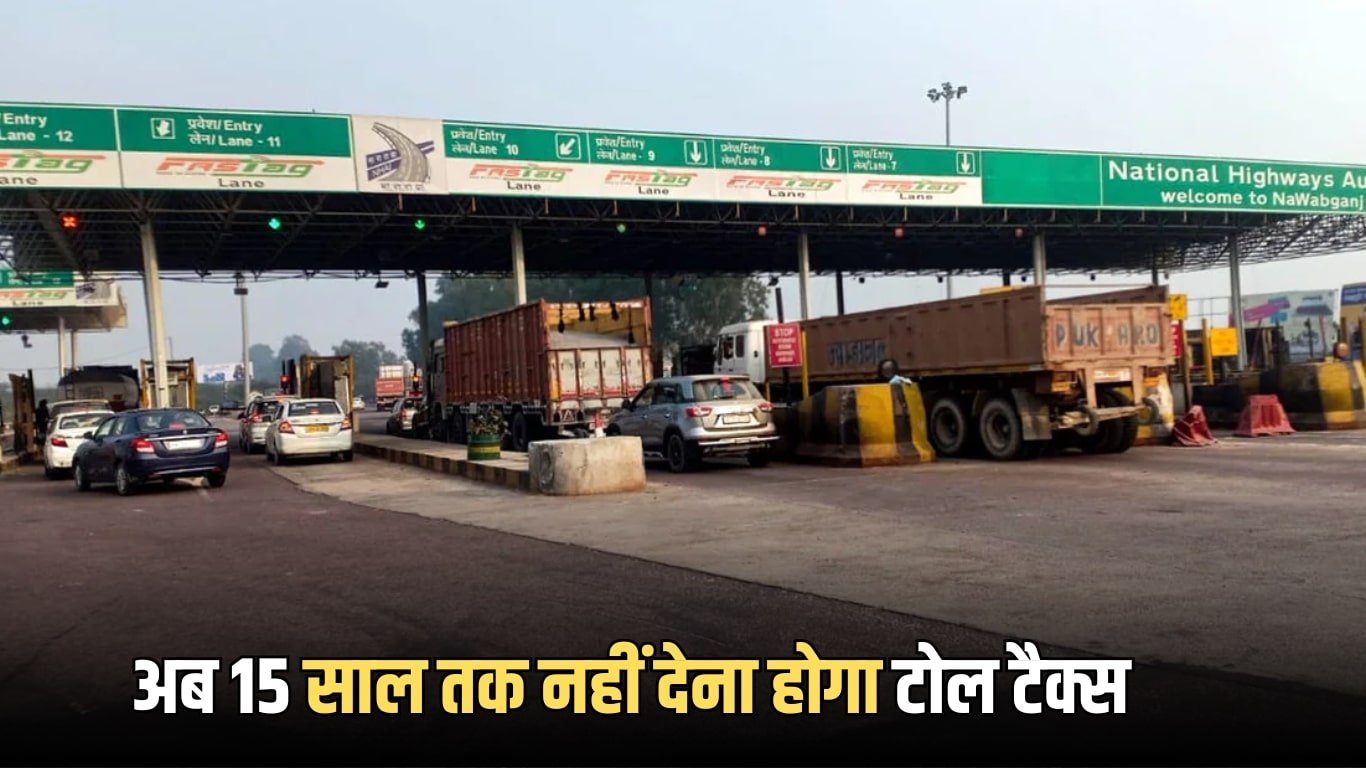 अब 15 साल तक नहीं देना होगा टोल टैक्स