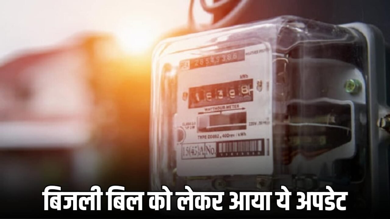 बिजली बिल को लेकर आया ये अपडेट
