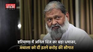 Haryana News: हरियाणा में अनिल विज का बड़ा धमाका, अंबाला को दी इतने करोड़ की सौगात