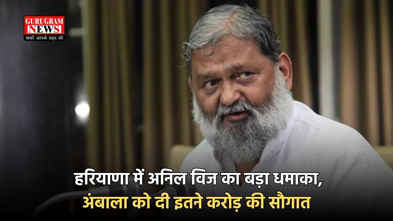 हरियाणा में अनिल विज का बड़ा धमाका, अंबाला को दी इतने करोड़ की सौगात