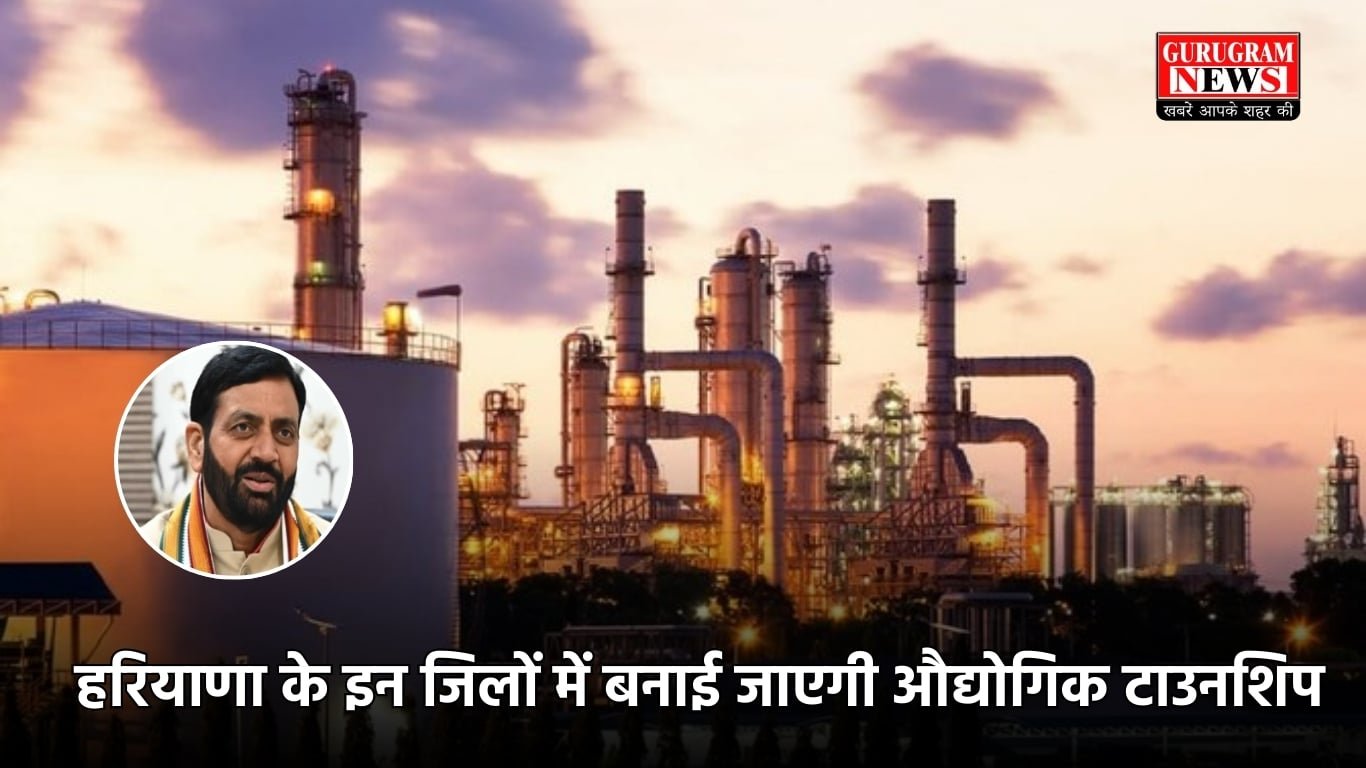हरियाणा के इन जिलों में बनाई जाएगी औद्योगिक टाउनशिप