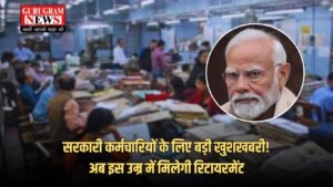 Retirement Age: सरकारी कर्मचारियों के लिए बड़ी खुशखबरी! अब इस उम्र में मिलेगी रिटायरमेंट