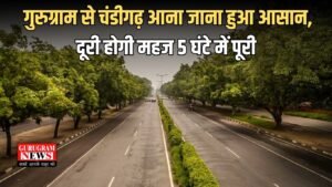 Haryana: गुरुग्राम से चंडीगढ़ आना जाना हुआ आसान, दूरी होगी महज 5 घंटे में पूरी