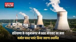 Haryana : हरियाणा के यमुनानगर मे 800 मेगावाट का नया थर्मल पावर प्लांट किया जाएगा स्थापित , अनिल वीज ने किया ऐलान