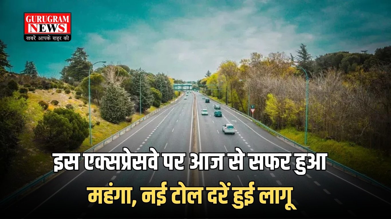 KMP Expressway : इस एक्सप्रेसवे पर आज से सफर हुआ महंगा, नई टोल दरें हुई लागू