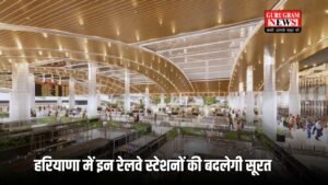 Haryana: हरियाणा में इन रेलवे स्टेशनों की बदलेगी सूरत, केंद्र सरकार से मिली मंजूरी