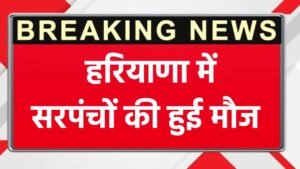 Haryana: हरियाणा में सरपंचों की हुई मौज, मिलेंगे 11 से 51 लाख रुपये, जानिये क्या है सरकार की योजना ?