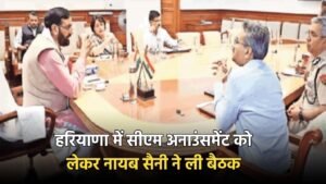 Haryana: हरियाणा में सीएम अनाउंसमेंट को लेकर नायब सैनी ने ली बैठक, अधिकारियों को दिये ये निर्देश