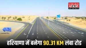 Haryana: हरियाणा में  बनेगा 90.31 KM लंबा रोड का रास्ता हुआ साफ, सरकार ने एक और हाईवे को दी हरी झंडी