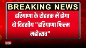 Haryana News: हरियाणा के रोहतक में होगा दो दिवसीय “हरियाणा फिल्म महोत्सव”, CM के अलावा कई हस्तियां करेंगी शिरकत