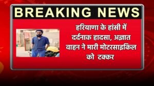   Haryana Accident News: हरियाणा के हांसी में दर्दनाक हादसा, अज्ञात वाहन ने मारी मोटरसाइकिल को  टक्कर 