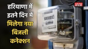 Haryana: हरियाणा में इतने दिन में मिलेगा नया बिजली कनेक्शन, समय सीमा हुई तय