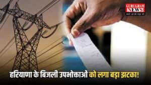Haryana Electricity Bills: हरियाणा के बिजली उपभोक्ताओं को लगा बड़ा झटका! इतने रुपए बिजली हुई महंगी