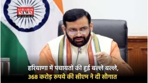 Haryana: हरियाणा में पंचायतों की हुई बल्ले बल्ले, 368 करोड़ रुपये की सीएम ने दी सौगात