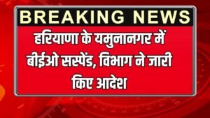 Haryana News: हरियाणा के यमुनानगर में बीईओ सस्पेंड, विभाग ने जारी किए आदेश
