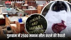 Haryana: गुरुग्राम में 2500 मकान सील करने की तैयारी,  नोटिस जारी