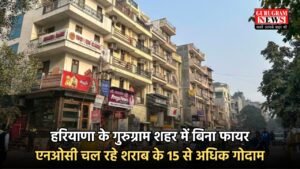 Haryana: हरियाणा के गुरुग्राम शहर में बिना फायर एनओसी चल रहे शराब के 15 से अधिक गोदाम