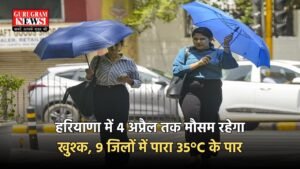 Haryana Weather Update: हरियाणा में 4 अप्रैल तक मौसम रहेगा खुश्क, 9 जिलों में पारा 35°C के पार