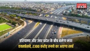 New Expressway: हरियाणा और उत्तर प्रदेश के बीच बनेगा नया एक्सप्रेसवे, 2300 करोड़ रुपये का आएगा खर्च; 43 गांवों की जमीन का होगा अधिग्रहण