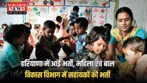 Haryana Govt Job: हरियाणा में आई भर्ती, महिला एवं बाल विकास विभाग में सहायकों की भर्ती, ऐसे करें आवेदन