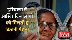 Haryana Pension news: हरियाणा में आखिर किन लोगों को मिलती है कितनी पेंशन! यहां जानें पूरी खबर