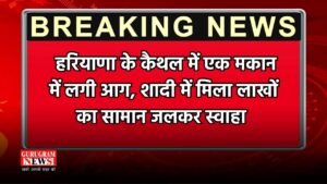 Haryana: हरियाणा के कैथल में एक मकान में लगी आग, शादी में मिला लाखों का सामान जलकर स्वाहा