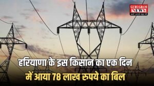 Haryana Electricity Bill: हरियाणा के इस किसान का एक दिन में आया 78 लाख रुपये का बिल, नहीं भरा तो जमा कराने होंगे इतने पैसे